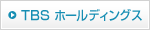 株式会社東京放送ホールディングス