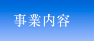 事業内容